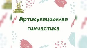 Артикуляционная гимнастика для малышей