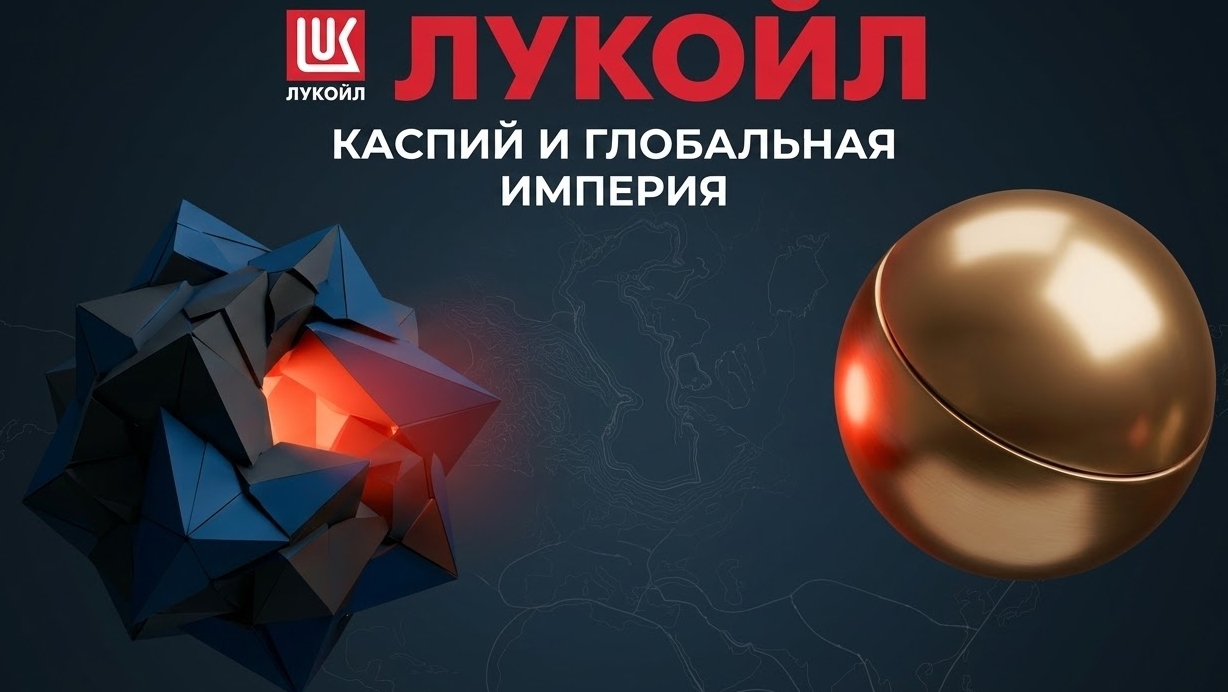 Лукойл: Каспий и глобальная империя