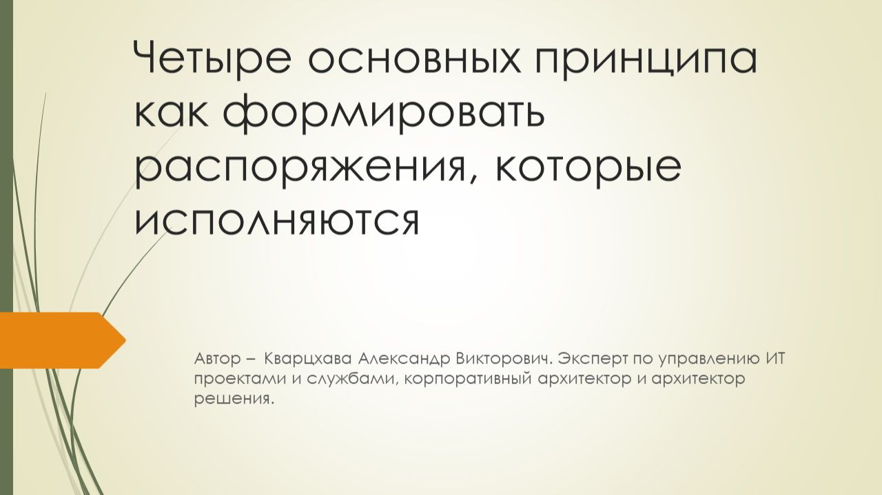 Четыре основных принципа распоряжений которые исполняются