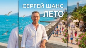 Сергей Шанс - Лето