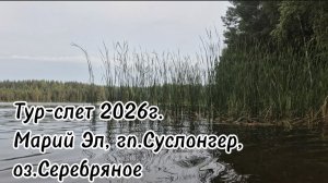 Тур-слет 2026г. Марий Эл, гп.Суслонгер, оз.Серебряное