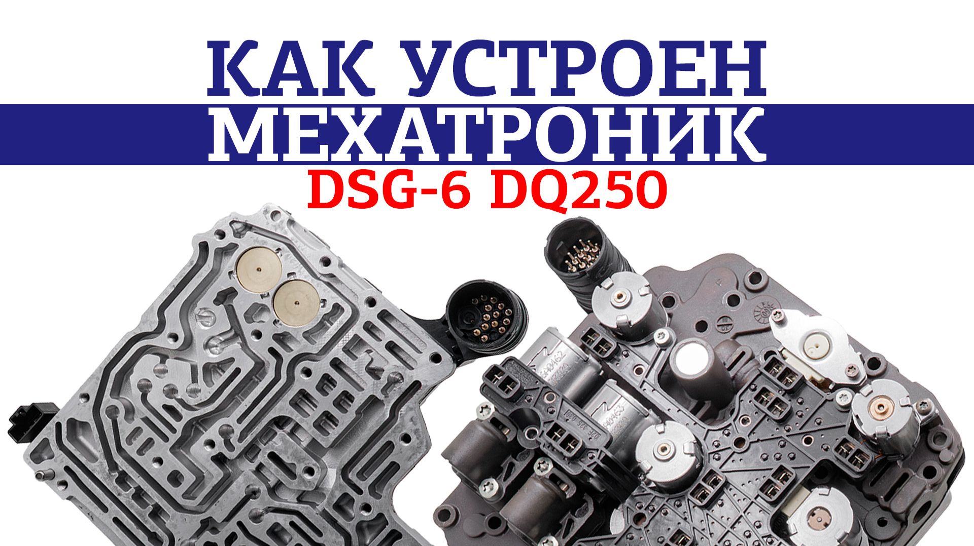 Как устроен мехатроник DSG-6 DQ250