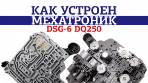 Как устроен мехатроник DSG-6 DQ250