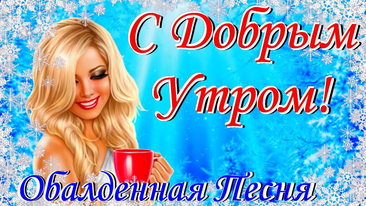 Доброе Утро! Красивейшая Песня! Только Послушайте! Красивые Пожелания Счастья и Здоровья