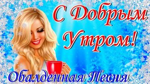 Доброе Утро! Красивейшая Песня! Только Послушайте! Красивые Пожелания Счастья и Здоровья