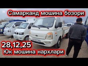 Самарканд мошина бозори Юк мошина нархлари2025 тез куринг