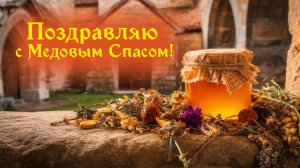 С медовым спасом Музыкальное поздравление с праздником
