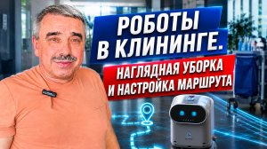 Обзор работы робота-уборщика в клининге