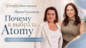 Немного о личном: Почему я выбрала Атоми