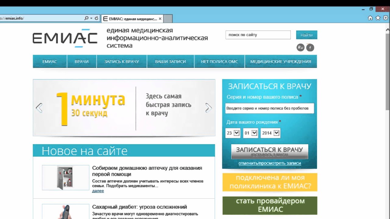 Запись к врачу. Емиас
