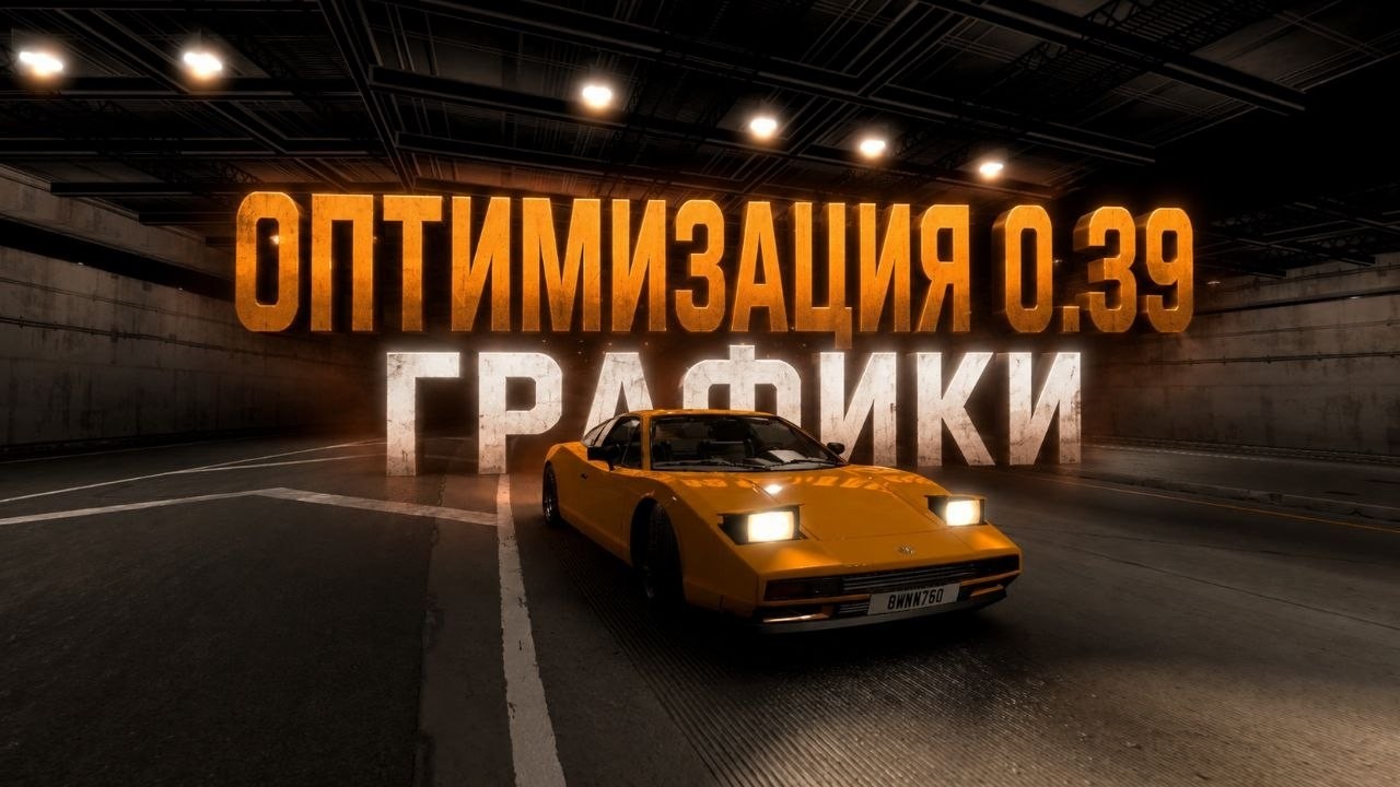 оптимизация графики Beamng drive 0.39