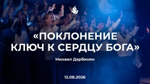 «ПОКЛОНЕНИЕ КЛЮЧ К СЕРДЦУ БОГА» Михаил Дарбинян 12.08.2026