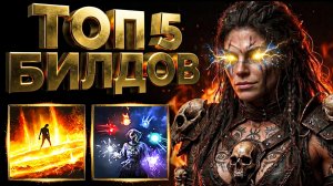 ТОП 5 Лучших Билдов Уничтожать ВЕСЬ КОНТЕНТ | Path of Exile 2 0.5 Return of The Ancients