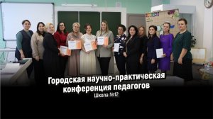Городская научно-практическая конференция педагогов I Школа №12