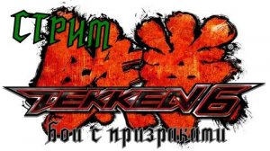 tekken 6 бои с призраками СТРИМ