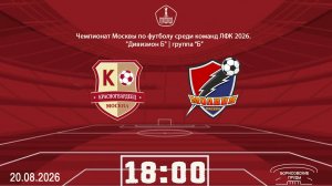 Красногвардеец (ЛФК) - Молния (ЛФК) (Начало 20.08.2026 в 18-00)