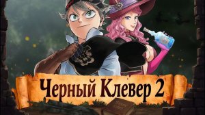 БОЛЬШОЙ ОБЗОР ЧЕРНОГО КЛЕВЕРА Ч2