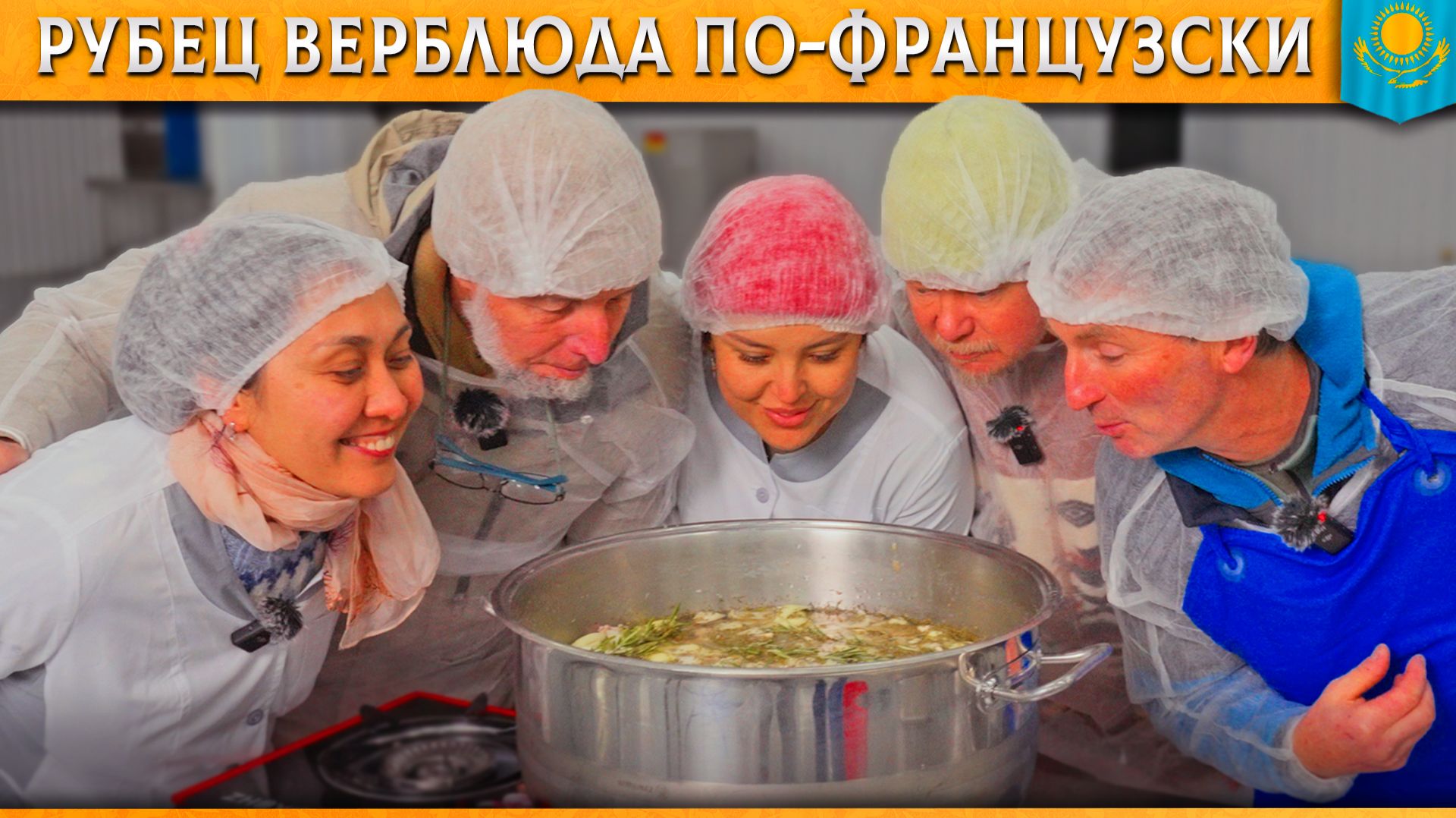 🐫Желудок верблюда. Степной деликатес французской кухни. Готовим вкусный рубец казахского бактриана