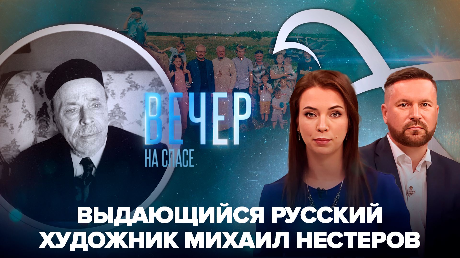 Места, связанные с творчеством художника Михаила Нестерова / «Детская» экспедиция на Куликово поле