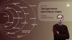Загадочные кротовые норы I Лекция Дмитрия Грошева
