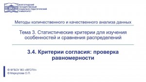 МККАД - 3.4. Критерии согласия: проверка равномерности