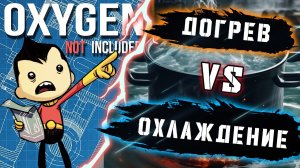 OXYGEN NOT INCLUDED | ДОГРЕВ ИЛИ ОХЛАЖДЕНИЕ | ГАЙД