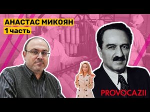 Анастас Микоян. 1 серия. Александр Колпакиди