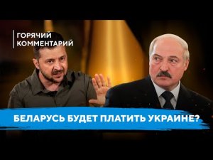 Украина требует денег у Беларуси / Наказание Лукашенко за войну / Призыв Притула к Тихановской