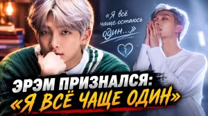 💜✨ Эрэм признался, как живёт сейчас: «Я всё чаще остаюсь один...»