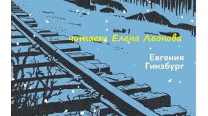 Евгения Гинзбург. Крутой маршрут. Часть II ( гл 1-2). Читает Елена Леонова