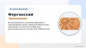 Ферганский: история происхождения и значения фамилии. Как склонять и использовать эту фамилию в