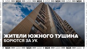 Жители Южного Тушина пытаются отстоять свою управляющую кампанию
