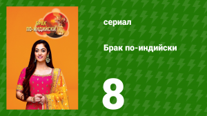 Брак по-индийски 8 серия (сериал, 2018)