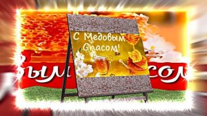 С Медовым Спасом!!! Музыкальное Поздравление С Медовым Спасом 7!!!
