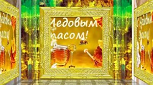 С Медовым Спасом!!! Музыкальное Поздравление С Медовым Спасом 2!!!