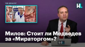Милов: Стоит ли Медведев за «Мираторгом»?