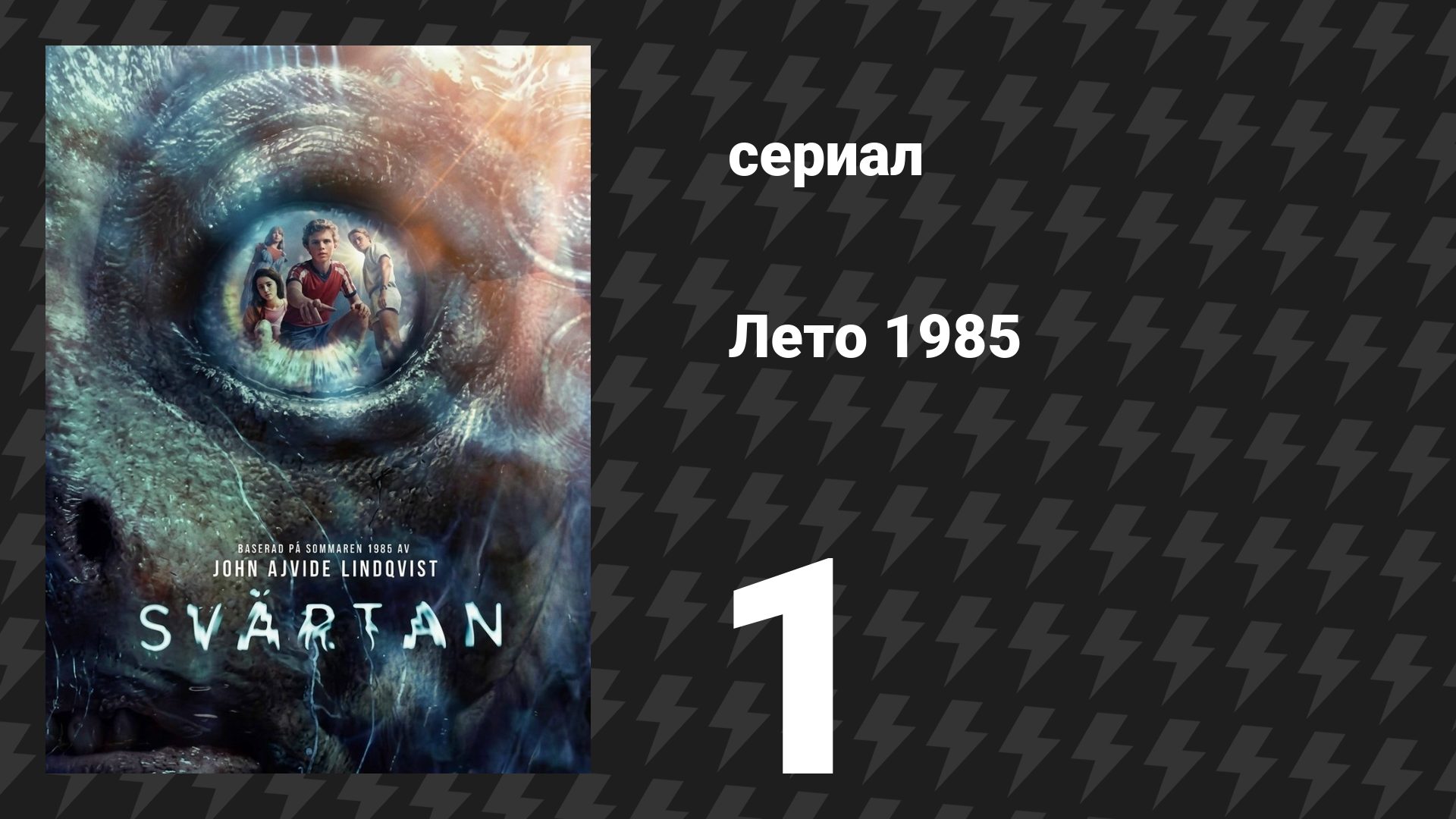 Лето 1985 1 серия «Неприятности» (сериал, 2026)