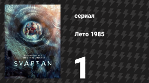 Лето 1985 1 серия «Неприятности» (сериал, 2026)