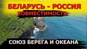 СОВМЕСТИМОСТЬ.  СОЮЗ БЕРЕГА И ОКЕАНА