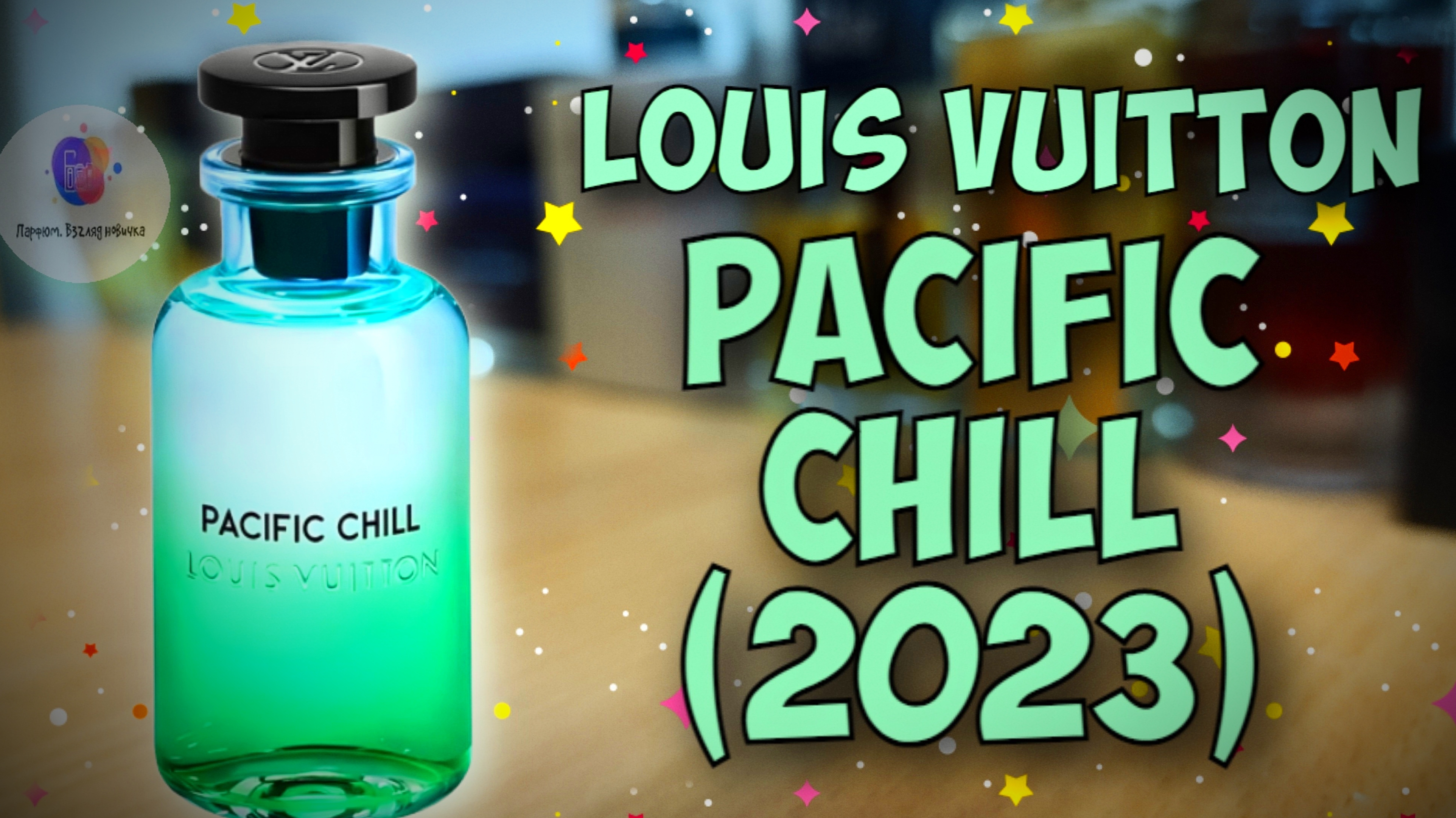 НЕ ИМАГОЙ ЕДИНОЙ! | LOUIS VUITTON PACIFIC CHILL (2023) - знакомство, обзор, эмоции!