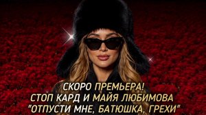 Скоро премьера! СТОП КАРД - ОТПУСТИ МНЕ, БАТЮШКА, ГРЕХИ  #музыка #стопкард #рекомендации #рек #fyp