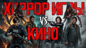 ВСЕ экранизации ХОРРОР ИГР ● Resident Evil ● Silent Hill ● The Last of Us ● BloodRayne ● и другие...