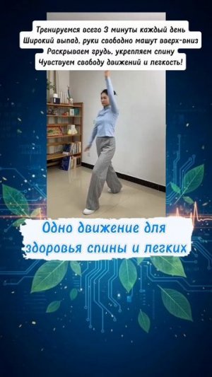 Одно движение для здоровья спины и легких #цигун #упражнениядляспины #раскрытиегруди #лфк #здоровье