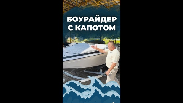 ТАКТИКА 490 БОУРАЙДЕР ДОСТУПНА С КАПОТОМ
