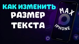 Как изменить размер текста в максе на айфоне?