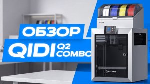 Стоит ли покупать QIDI Q2?