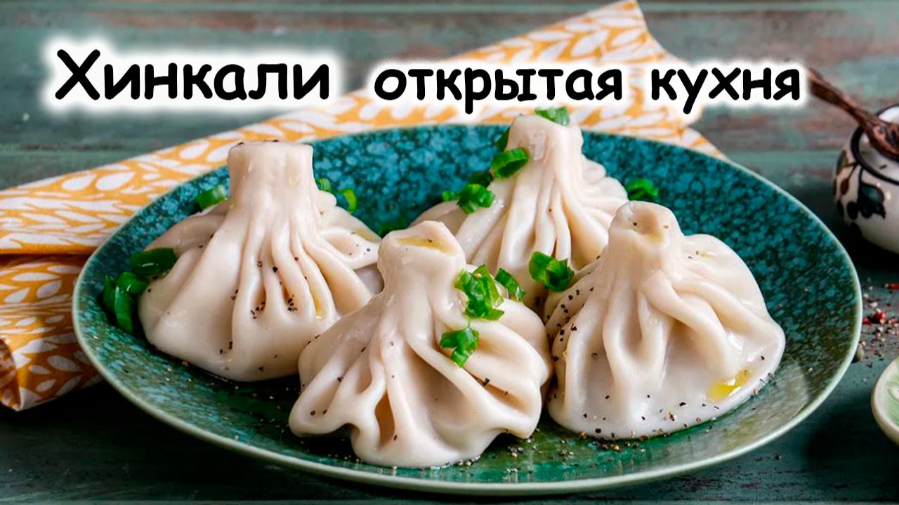 Хинкали концепция открытой кухни