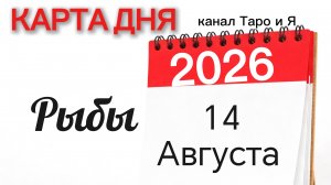 Рыбы Карта Дня на 14 Августа 2026 года