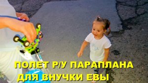 Ночной полет минипаратрайка для внучки  Евы