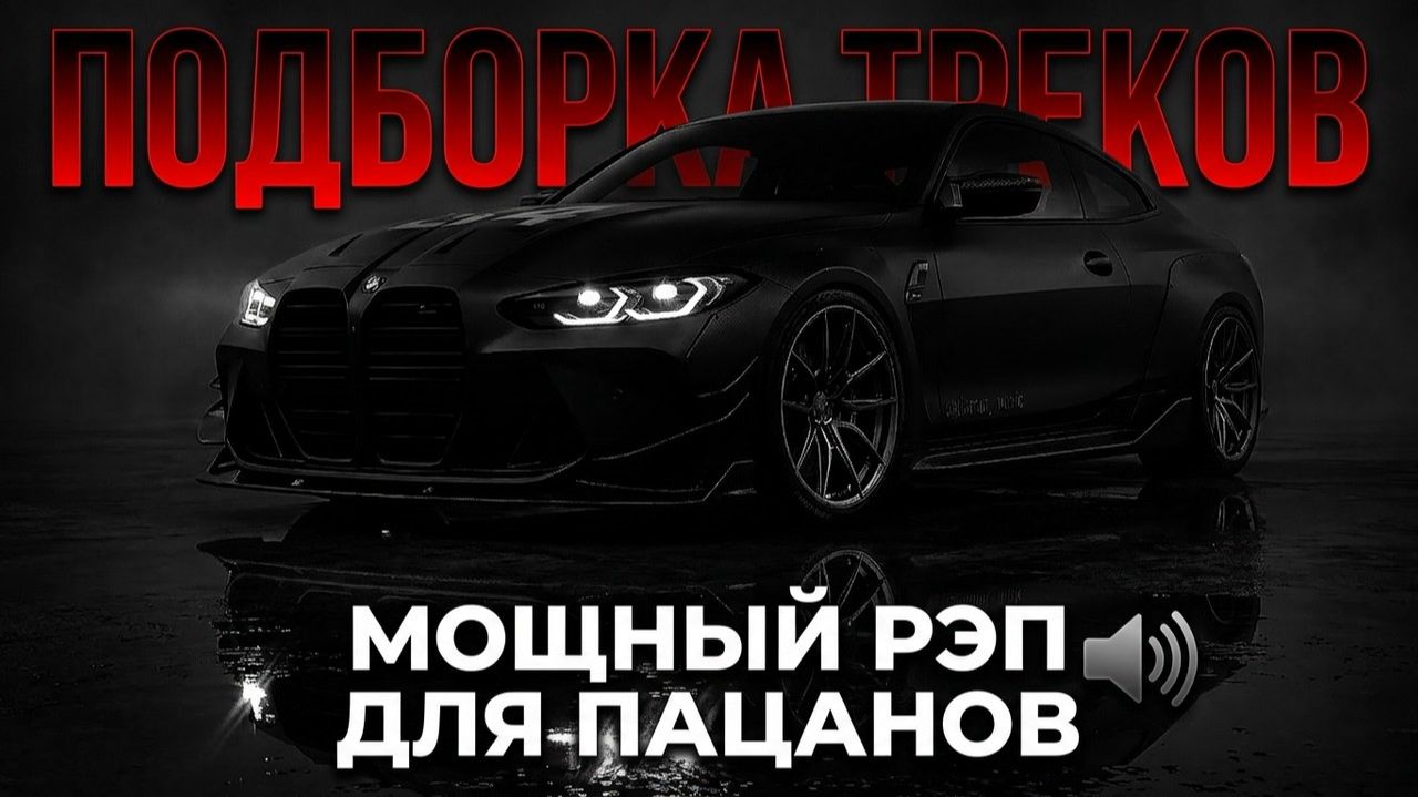 Музыка в авто Мощный рэп для пацанов на всю громкость Только Самые Сочные Хиты и Новинки 2026